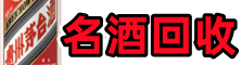 秦皇岛卢龙县聚信名酒回收店